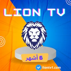 صورة منتج اشراك ليون Lion TV لمدة 6 اشهر