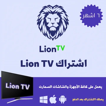 صورة منتج اشراك ليون Lion TV لمدة 6 اشهر