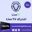 صورة منتج اشراك ليون Lion TV لمدة سنة
