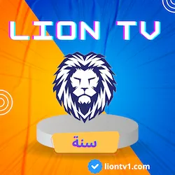 صورة منتج اشراك ليون Lion TV لمدة سنة